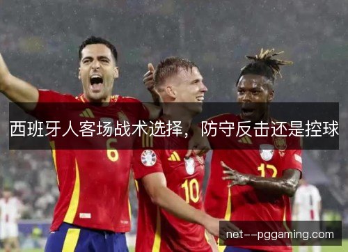 西班牙人客场战术选择，防守反击还是控球