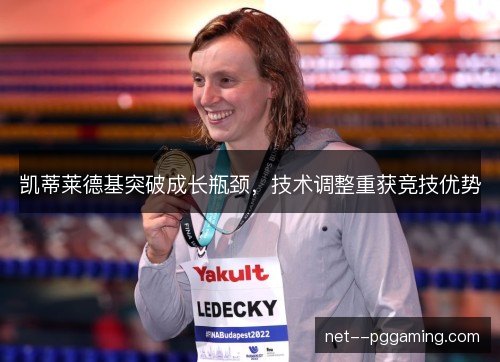 凯蒂莱德基突破成长瓶颈，技术调整重获竞技优势