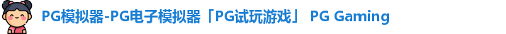 pg模拟器